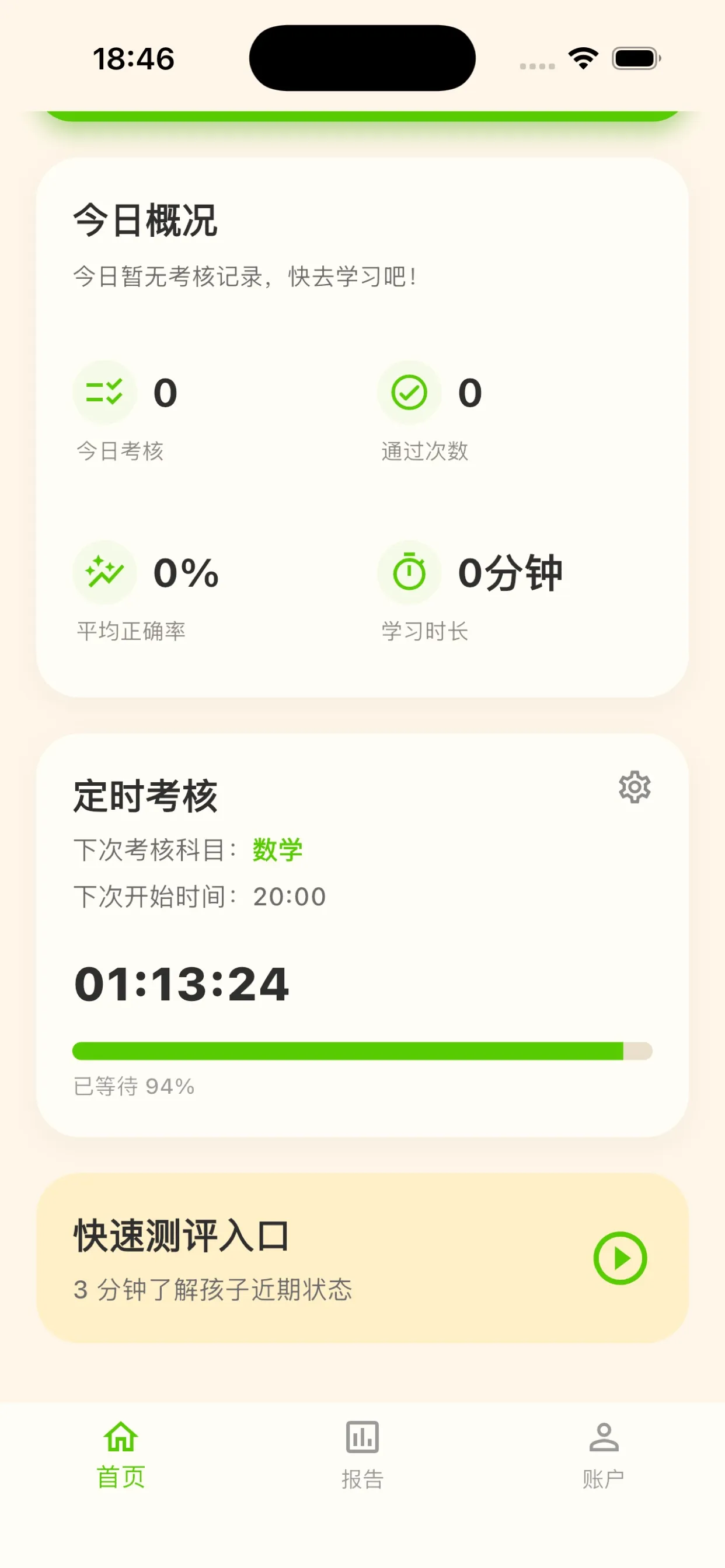 首页定时考核状态